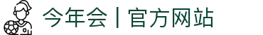 今年会 | 官方网站